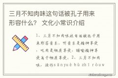 三月不知肉味这句话被孔子用来形容什么？ 文化小常识介绍