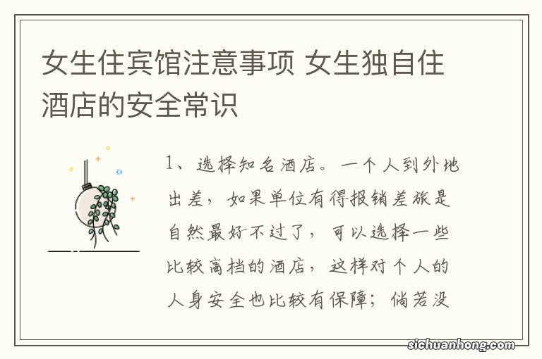 女生住宾馆注意事项 女生独自住酒店的安全常识
