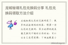 龙城秘境礼包兑换码分享 礼包兑换码领取方法介绍