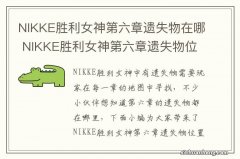 NIKKE胜利女神第六章遗失物在哪 NIKKE胜利女神第六章遗失物位置介绍