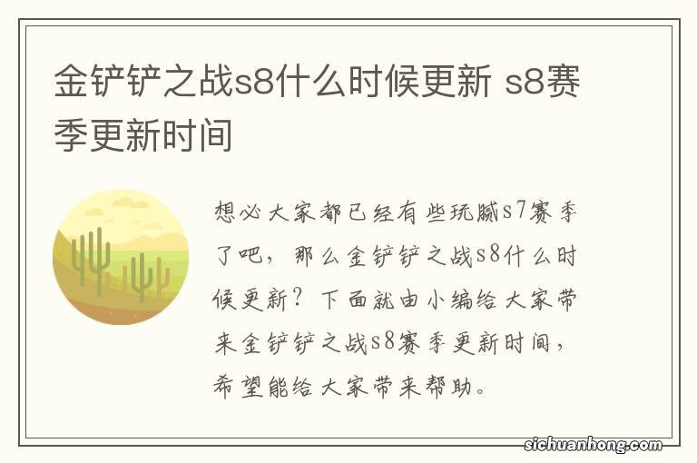 金铲铲之战s8什么时候更新 s8赛季更新时间