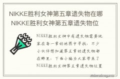 NIKKE胜利女神第五章遗失物在哪 NIKKE胜利女神第五章遗失物位置介绍