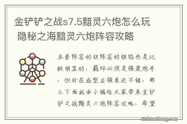 金铲铲之战s7.5黯灵六炮怎么玩 隐秘之海黯灵六炮阵容攻略