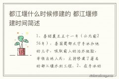 都江堰什么时候修建的 都江堰修建时间简述