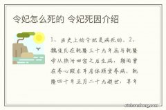 令妃怎么死的 令妃死因介绍