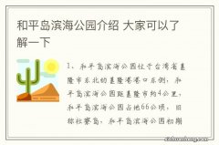 和平岛滨海公园介绍 大家可以了解一下