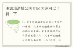 明城墙遗址公园介绍 大家可以了解一下