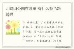 北岭山公园在哪里 有什么特色路线吗