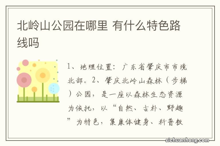 北岭山公园在哪里 有什么特色路线吗