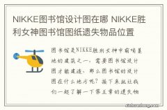 NIKKE图书馆设计图在哪 NIKKE胜利女神图书馆图纸遗失物品位置