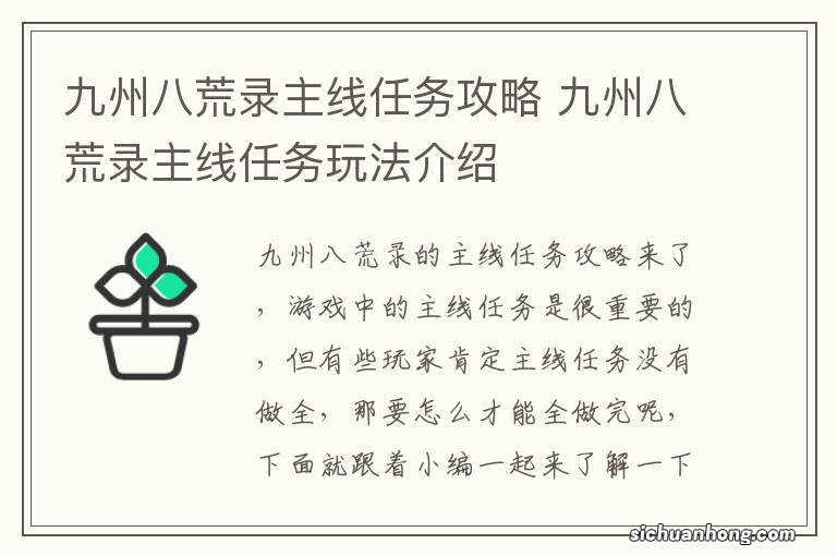 九州八荒录主线任务攻略 九州八荒录主线任务玩法介绍