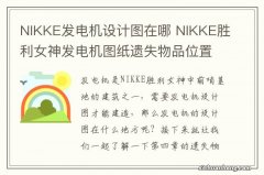 NIKKE发电机设计图在哪 NIKKE胜利女神发电机图纸遗失物品位置