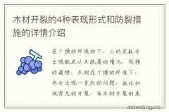 木材开裂的4种表现形式和防裂措施的详情介绍