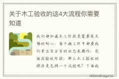 关于木工验收的这4大流程你需要知道