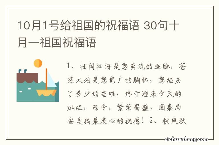 10月1号给祖国的祝福语 30句十月一祖国祝福语