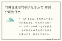 同讲普通话的手抄报怎么写 需要介绍到什么