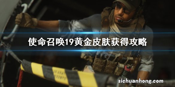 使命召唤19黄金皮肤怎么得-黄金皮肤获得攻略