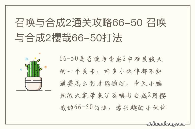 召唤与合成2通关攻略66-50 召唤与合成2樱哉66-50打法