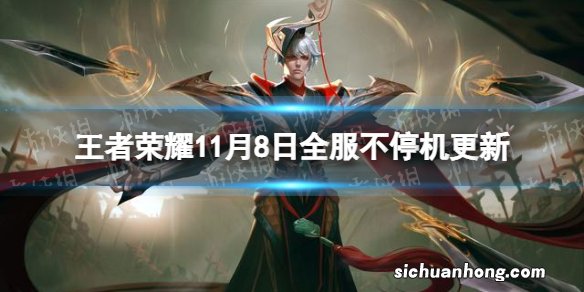 王者荣耀11月8日全服不停机更新 暂时关闭个性戳戳礼包赠送索要功能