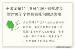 王者荣耀11月8日全服不停机更新 暂时关闭个性戳戳礼包赠送索要功能