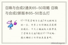 召唤与合成2通关65-50攻略 召唤与合成2新版本65-50怎么打