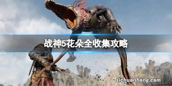 战神5花朵全收集攻略 战神5花朵收集地点