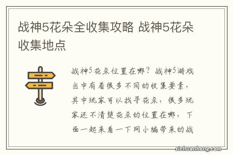 战神5花朵全收集攻略 战神5花朵收集地点