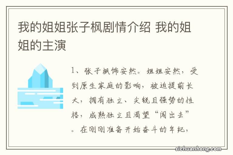 我的姐姐张子枫剧情介绍 我的姐姐的主演