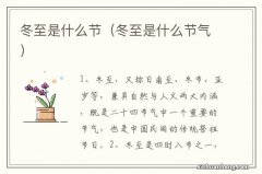 冬至是什么节气 冬至是什么节