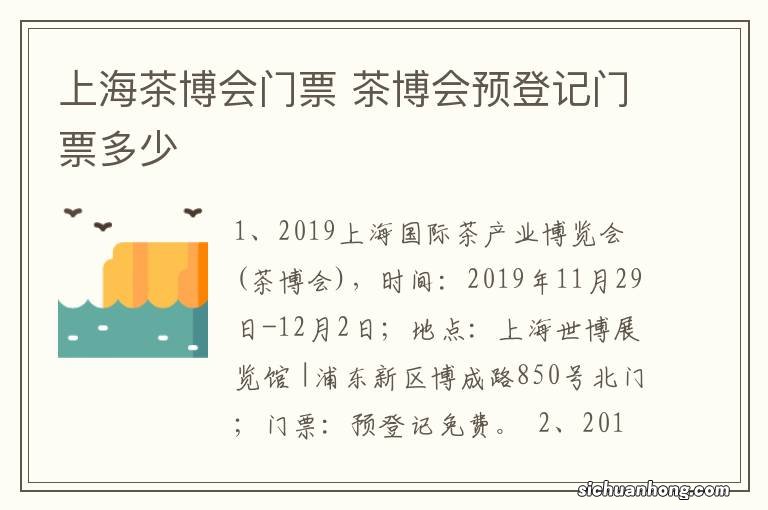 上海茶博会门票 茶博会预登记门票多少