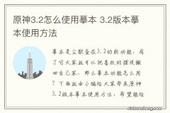 原神3.2怎么使用摹本 3.2版本摹本使用方法