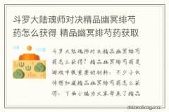 斗罗大陆魂师对决精品幽冥绯芍药怎么获得 精品幽冥绯芍药获取方法