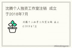 沈腾个人独资工作室注销成立于2018年7月