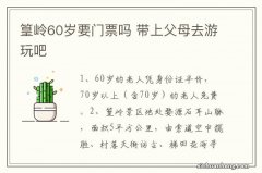 篁岭60岁要门票吗 带上父母去游玩吧