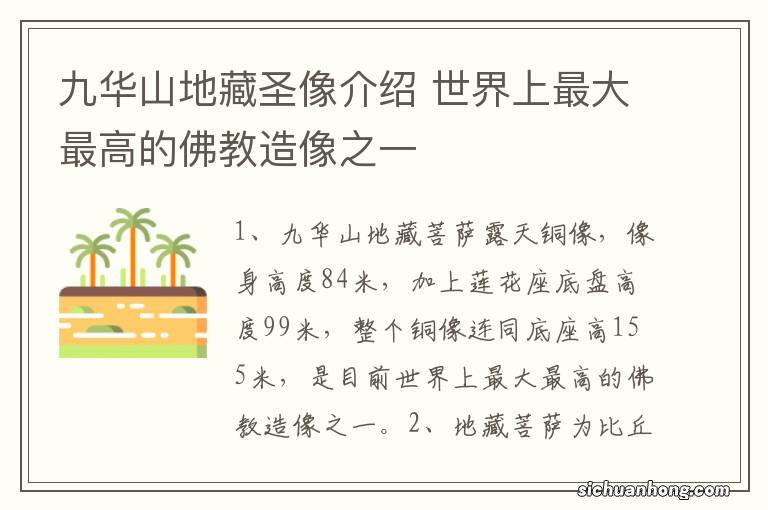 九华山地藏圣像介绍 世界上最大最高的佛教造像之一