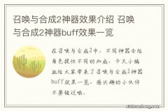 召唤与合成2神器效果介绍 召唤与合成2神器buff效果一览