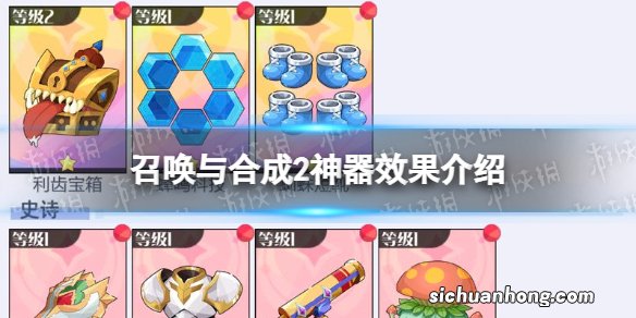 召唤与合成2神器效果介绍 召唤与合成2神器buff效果一览