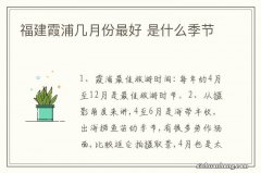 福建霞浦几月份最好 是什么季节