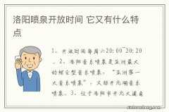 洛阳喷泉开放时间 它又有什么特点