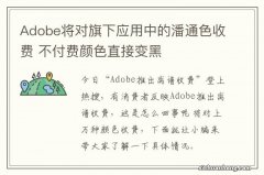 Adobe将对旗下应用中的潘通色收费 不付费颜色直接变黑