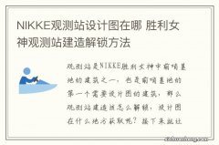 NIKKE观测站设计图在哪 胜利女神观测站建造解锁方法