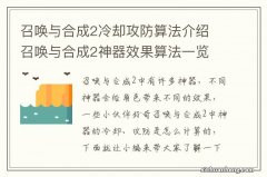 召唤与合成2冷却攻防算法介绍 召唤与合成2神器效果算法一览