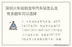 深圳火车站到龙华汽车站怎么走 有多趟车可以选择