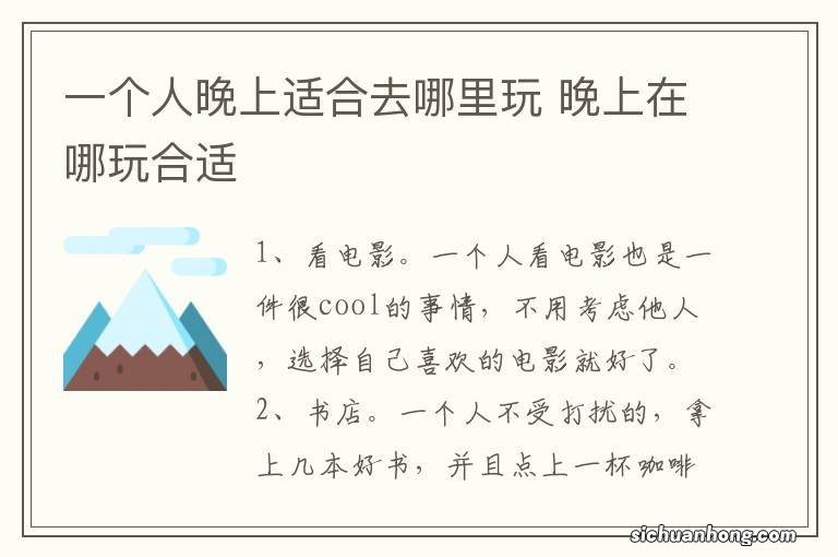 一个人晚上适合去哪里玩 晚上在哪玩合适