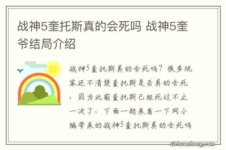 战神5奎托斯真的会死吗 战神5奎爷结局介绍