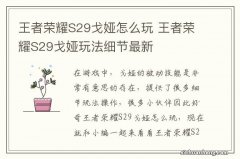 王者荣耀S29戈娅怎么玩 王者荣耀S29戈娅玩法细节最新