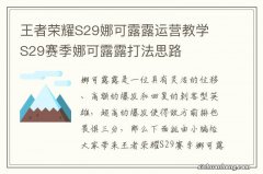 王者荣耀S29娜可露露运营教学 S29赛季娜可露露打法思路