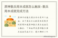 原神散兵周本成就怎么触发-散兵周本成就完成方法