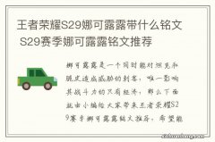 王者荣耀S29娜可露露带什么铭文 S29赛季娜可露露铭文推荐