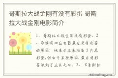 哥斯拉大战金刚有没有彩蛋 哥斯拉大战金刚电影简介